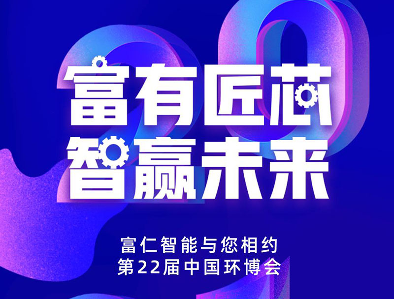 富仁智能，与您相约中国环博会