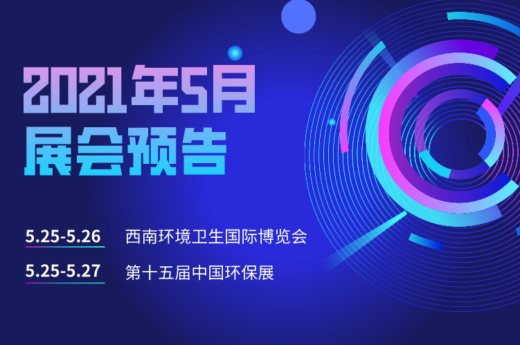 展会预告 | 富仁智能邀您相聚西南环境卫生国际博览会和第十五届中国环保展！