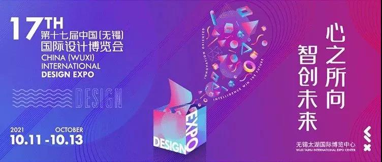 展会预告 | 富仁智能与您相约中国（无锡）国际设计博览会