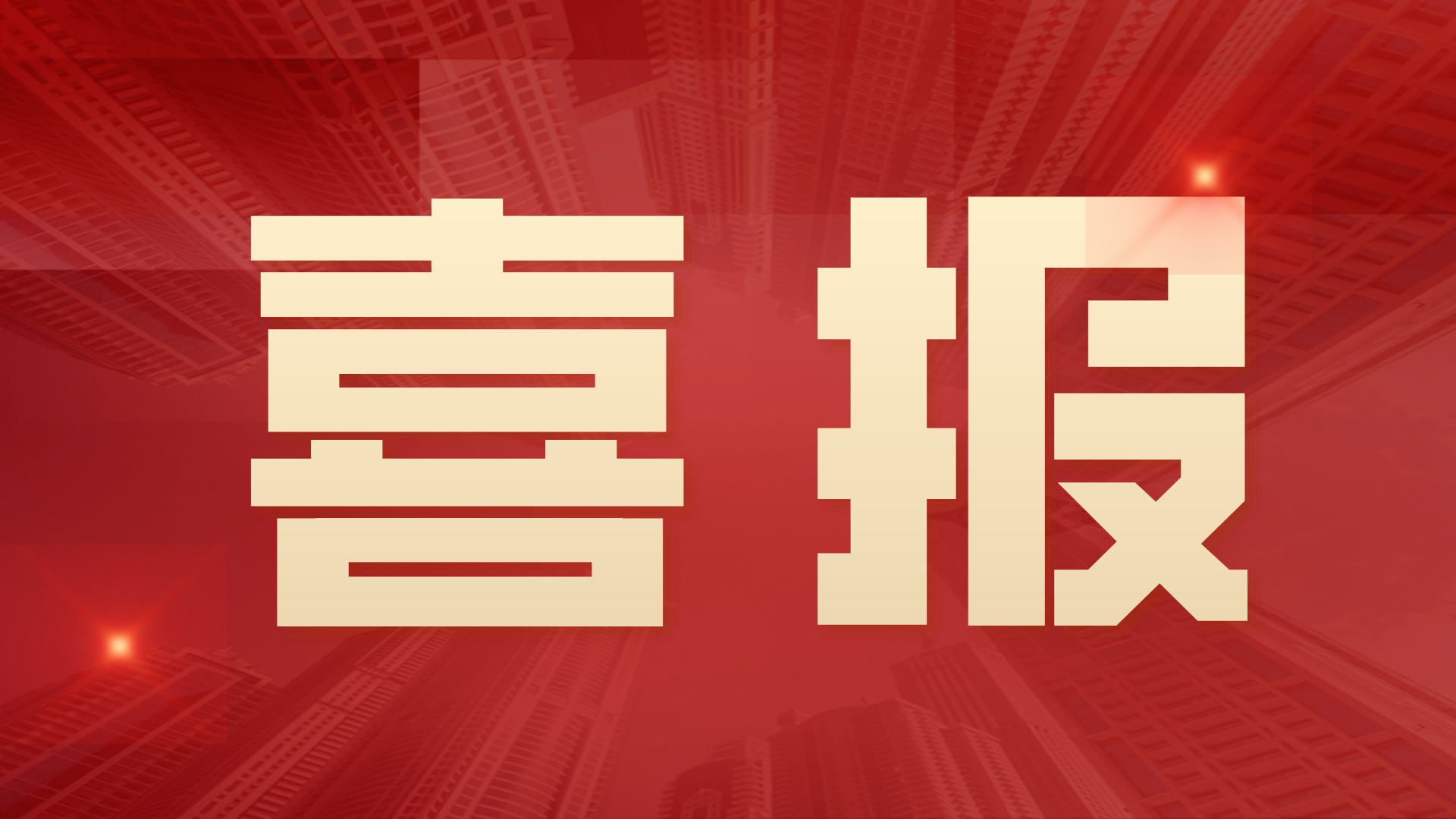 富仁智能荣获“江苏省民营科技企业”称号